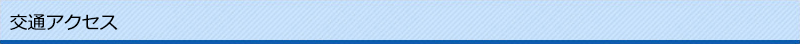 交通アクセス
